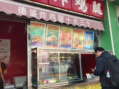 门面-德盛炸鸡腿(大沽南路店)