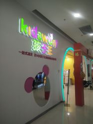 -孩子王童乐园(苏州吴中万达店)