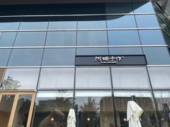 -阿嬷手作(上海万象城店)