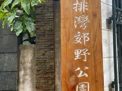 -石排湾郊野公园