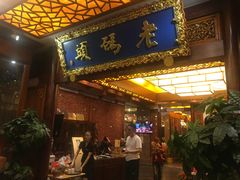 门面-老码头火锅(骡马市店)