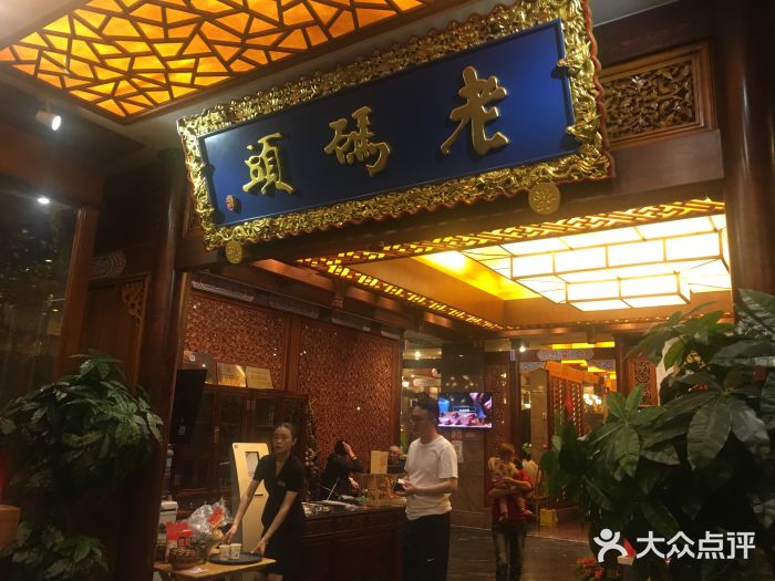 老码头火锅(骡马市店)门面图片