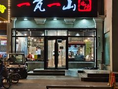 -一岚一山(角门总店)