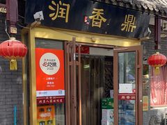 -鼎香润(德胜门内店)