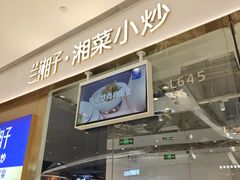 -兰湘子·湘菜小炒(石家庄万象城店)