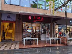 门面-朱洪元苏式面馆(绿宝广场店)