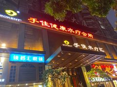 -手佳·水疗汇(嘉益店)