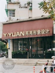 -苑苑发型设计
