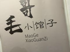 -毛哥小馆子(百井坊巷店)