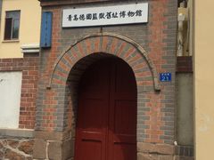 -青岛德国监狱旧址博物馆