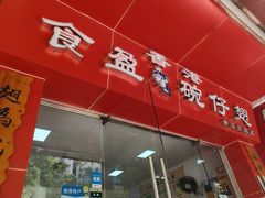 -香港食盈碗仔翅(黄边旗舰店)