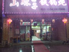 -山妹子铁锅炖