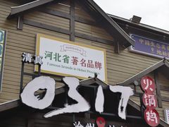 -0317火锅鸡·清真(正达店)