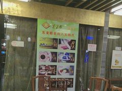 -东来顺•非遗火锅(外滩店)