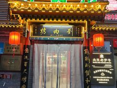 -烤肉刘·清真老北京炙子烤肉(虎坊桥老店)