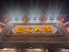 -百花人家(门城水岸店)