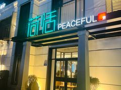 -荷恬·精致蔬食料理(富国街店)