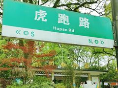 -杭州动物园