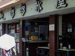 门面-啰啰冰屋(景洪总店)