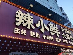 门面-辣小鲜·南昌大排档(船山路店)