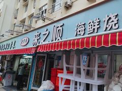-来之顺海鲜菜馆·青岛菜(栈桥店)
