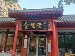 门面-金生隆(六铺炕店)