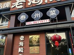 -老海陵·泰州菜(图书馆店)