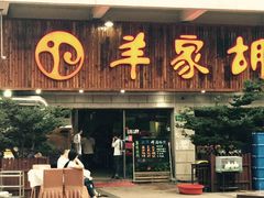 门面-羊家胡同·龙虾烧烤火锅(龙汇路店)