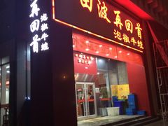 -田波泡椒牛蛙(江北外滩店)
