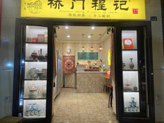 -桥门程记(兰州南关夜市店)