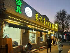 -清真·鸦儿李记·小馆(后海店)