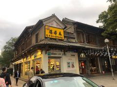 门面-蔼若春.传承三十年云南菜(金碧公园店)