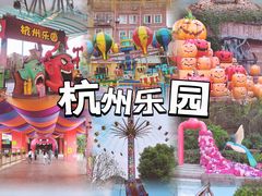 -杭州乐园