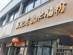 -王记老幺肥肠粉