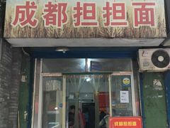 门面-鲁建明成都担担面