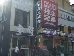 -江合勇丹东兄弟小串海鲜烧烤(总店)