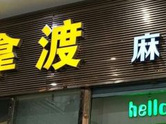 门面-拿渡麻辣香锅(天山海世界店)