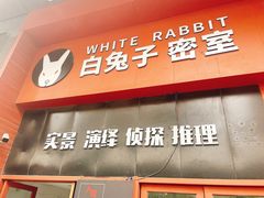-白兔子密室(长寿路店)