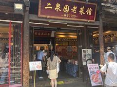 -二泉园老菜馆·百年无锡菜