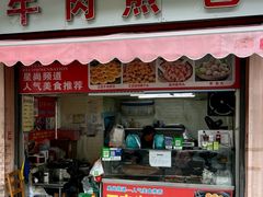 门面-正宗牛肉煎包·温州瘦肉丸(程家桥支路店)