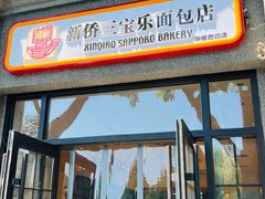 -烘焙町面包店(西四店)