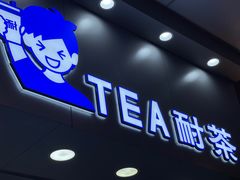 -耐茶 NICE TEA(东城万达店)