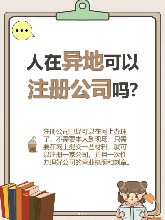 注册外地的公司麻烦吗