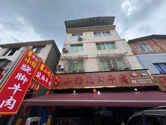 -小杨翘脚牛肉