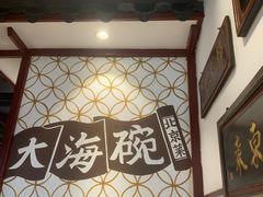 门面-大海碗·京菜炸酱面(雍和宫店)