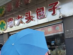 -袁大头包子(光华路店)