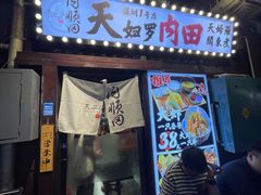 -天妇罗内顺田(罗湖店)