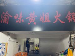 门面-渝味黄姐火锅(黄泥村店)