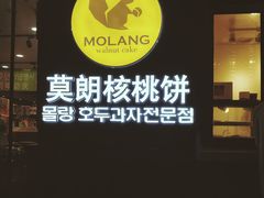 门面-莫朗核桃饼(虹泉路店)