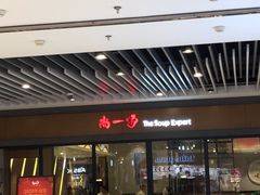 -尚一汤 广东炖汤(金桥国际店)